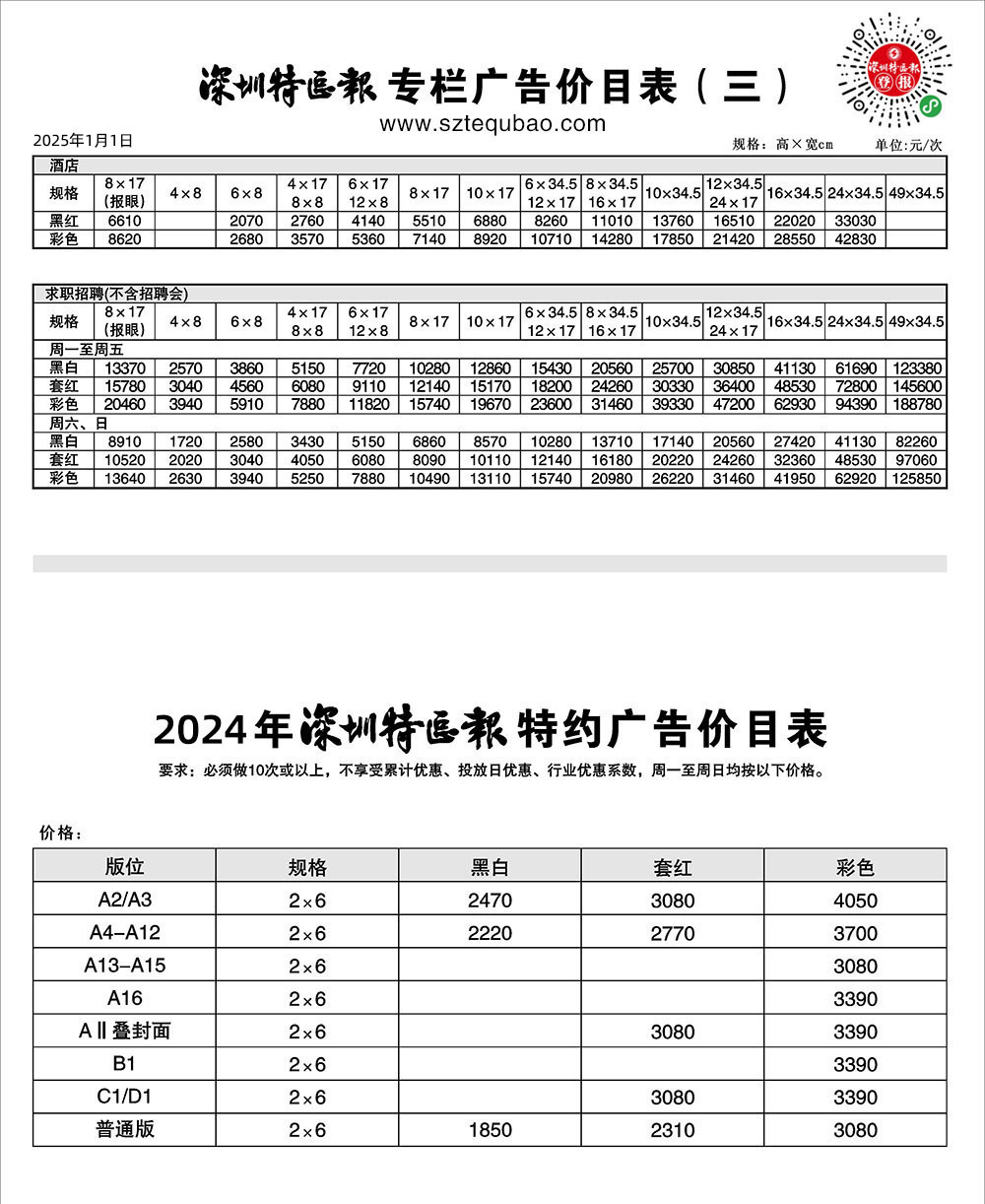 深圳商报特约广告价格表